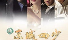 京城四少电视剧